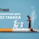 31 мая – Всемирный день без табака